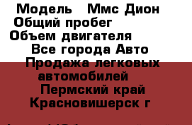  › Модель ­ Ммс Дион › Общий пробег ­ 150 000 › Объем двигателя ­ 2 000 - Все города Авто » Продажа легковых автомобилей   . Пермский край,Красновишерск г.